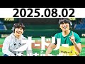 オードリーのオールナイトニッポン (若林正恭/春日俊彰) 2025.08.02