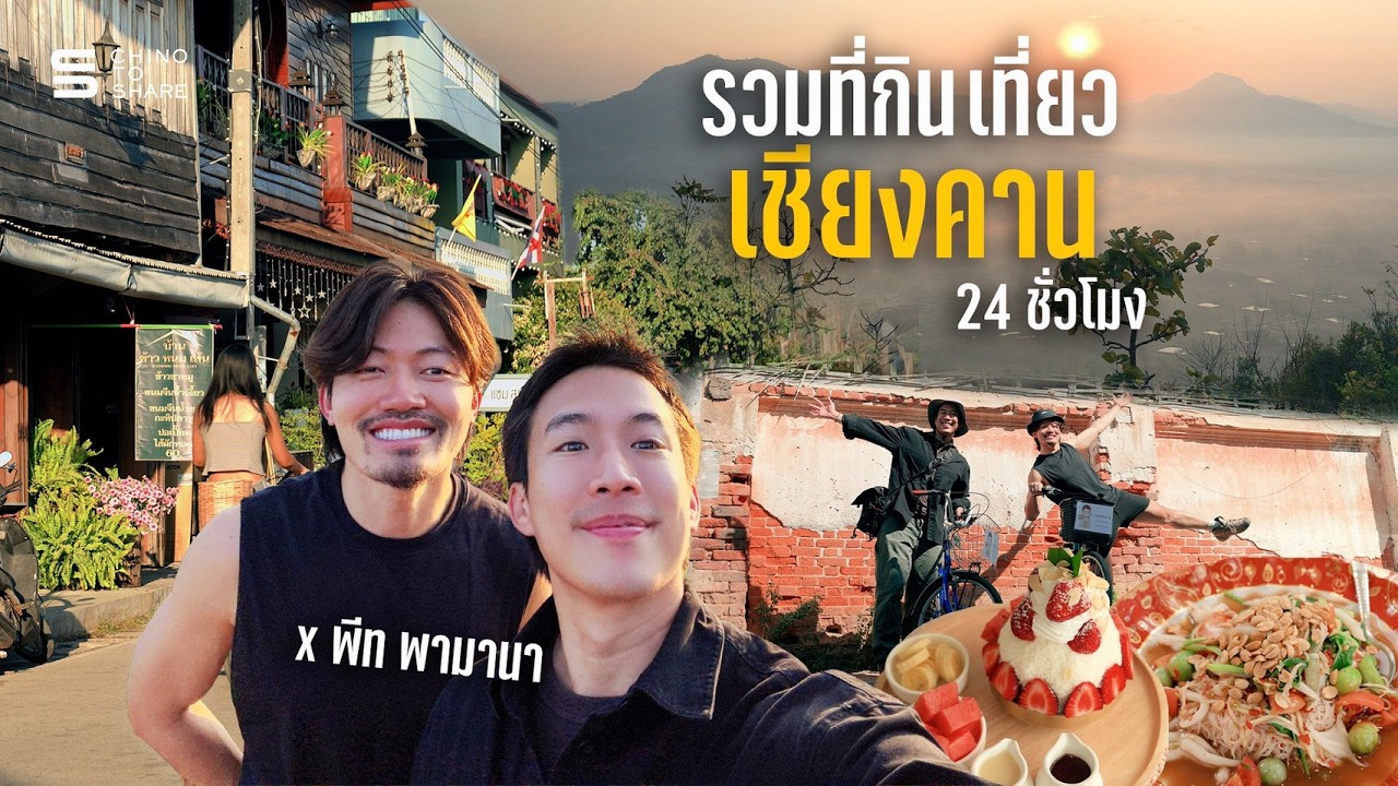 ตะลุยกิน ถนนคนเดินเชียงคาน 2026