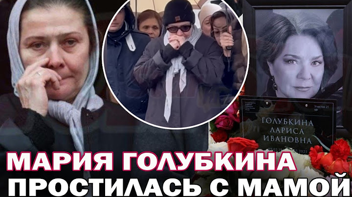 Предали земле...Бледное лицо и взгляд, полный боли: Мария Голубкина проводила маму в последний путь