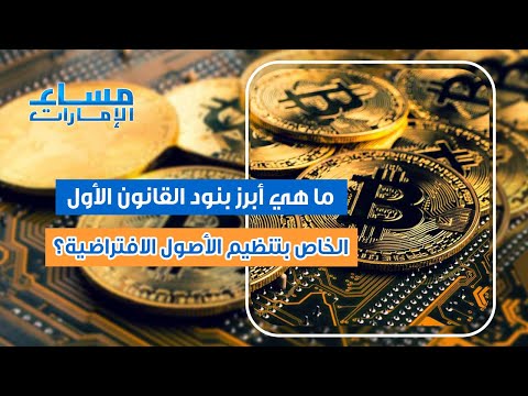 ما تأثير القانون الأول من نوعه في الإمارات لتنظيم الأصول الافتراضية على المستثمرين