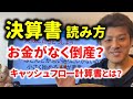 ㉔決算書の読み方～キャッシュフロー計算書！初心者にわかりやすく解説。株式投資基礎