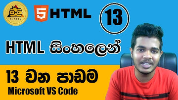 HTML සිංහලෙන් - Lesson 13