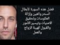 فضل هذه السورة لأبطال السحر والعين وإزالة العكوسات وتحقيق الامنيات وتيسير الأمور والقبول الهيبة فضل هذه السورة لأبطال السحر والعين وإزالة العكوسات وتحقيق الامنيات وتيسير الأمور والقبول الهيبة