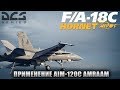 DCS World | F/A-18C | Применение AIM-120C AMRAAM