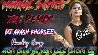 mor dila ke kar lele chori ge dj song / Dj Akash Khorsee     #djakashkhorsee