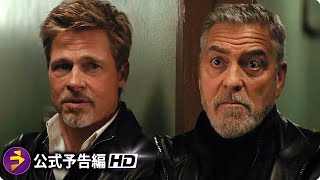 ジョージ・クルーニー×ブラッド・ピットが再共演！映画『ウルフズ Wolfs』海外版予告編