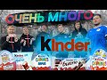 ОЧЕНЬ МНОГО КИНДЕР ШОКОЛАДА В ФУТБОЛЬНОМ ЧЕЛЛЕНДЖЕ