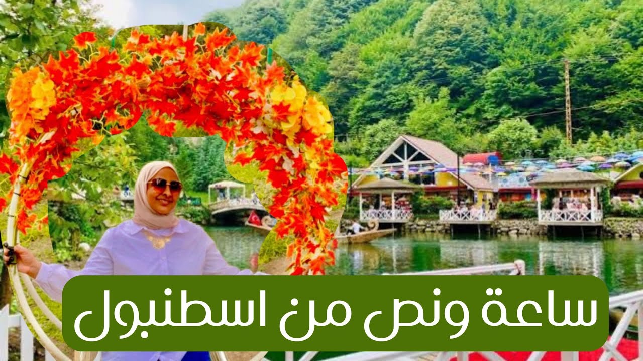 رحلتي لصبنجة ومعشوقية😍 / اجمل القري التركية /اسطنبول🇹🇷