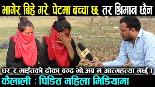 श्रिमानले दोस्रो बिहे गरे पछि घर न घाटको अवस्थामा |रुदै आईन मिडियामा |लभ गरेर धोका पाए श्रिमानले दोस्रो बिहे गरे पछि घर न घाटको अवस्थामा |रुदै आईन मिडियामा |लभ गरेर धोका पाए