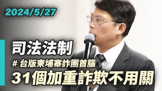 【國昌質詢】31個加重詐欺不用關　詐團首腦的成魔之路20240527  司法及法制委員會