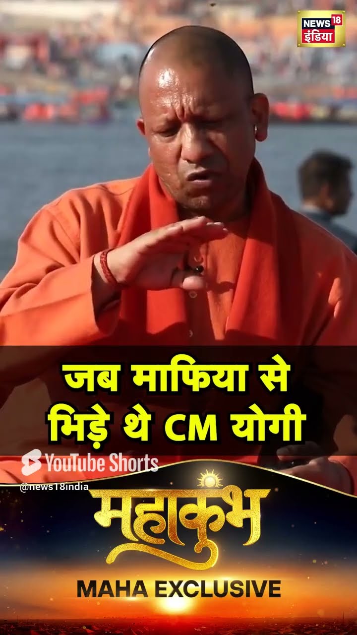 Gorakhpur में माफिया से कैसे अकेले भिड़ गए थे Yogi Adityanath? | #shorts | N18S