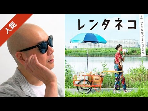 宇多丸が 荻上直子監督・脚本の映画「レンタネコ」を大酷評