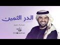 حسين الجسمي زفة الدر الثمين حصريا 2024 حسين الجسمي زفة الدر الثمين حصريا 2024