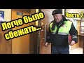 #2 | ОЧЕНЬ ГРАМОТНЫЙ СОТРУДНИК БЫСТРО СКРЫЛСЯ ИЗ ВИДУ | ВСТРЕЧА ПРОВАЛИЛАСЬ