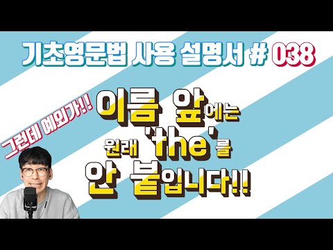   기초영문법 038 관사 4 이름 앞에는 The 붙이는 거 아닙니다만