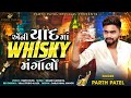 Aeni yaad ma whisky mangavo  parth patel  latest gujarati whisky song 2024  biyar mangavo