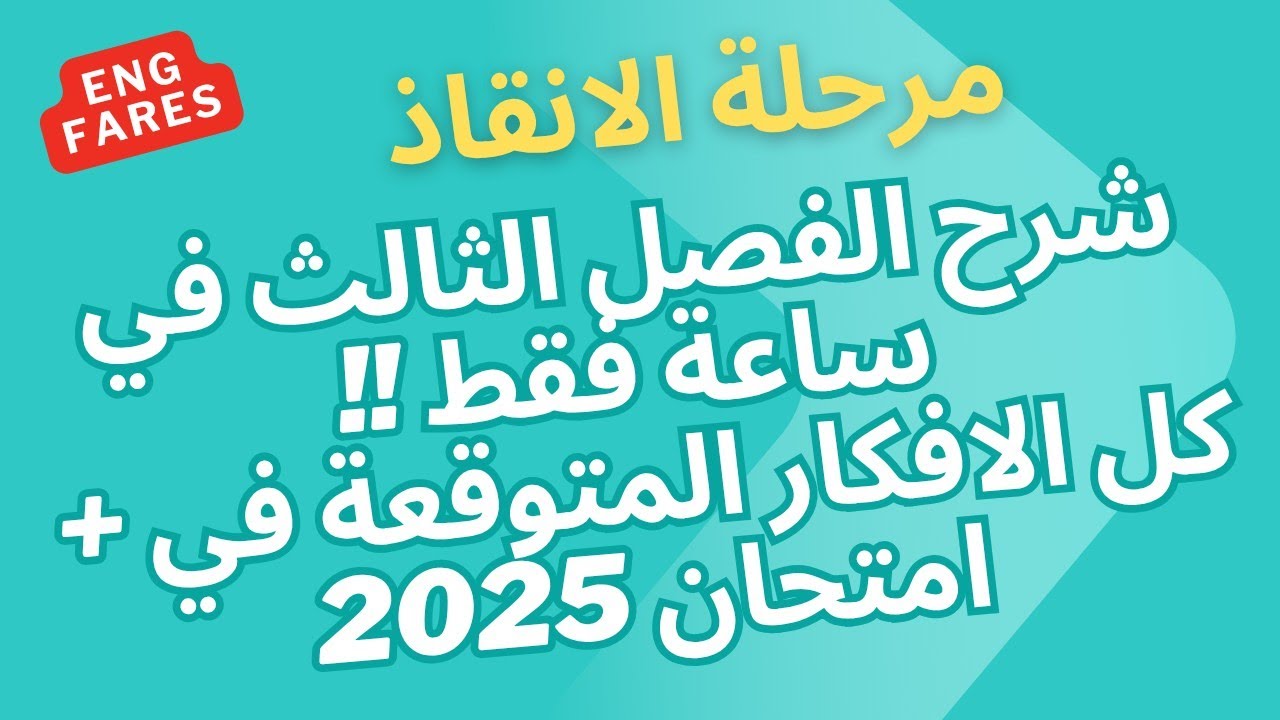 الفصل الثالث كاملا في ساعة فقط !! والأسئلة المتوقعة في امتحان فيزياء 2025 | ثانوية عامة 2025