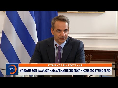 Μητσοτάκης: Χτίζουμε εθνικά