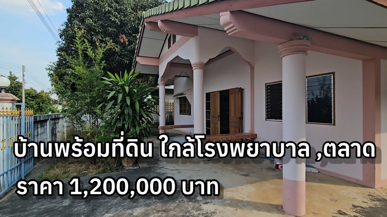 🏡 บ้านพร้อมที่ดินโฉนด 1,200,000 บาท ใกล้โรงพยาบาลสมเด็จพระยุพราชจอมบึง ราชบุรี