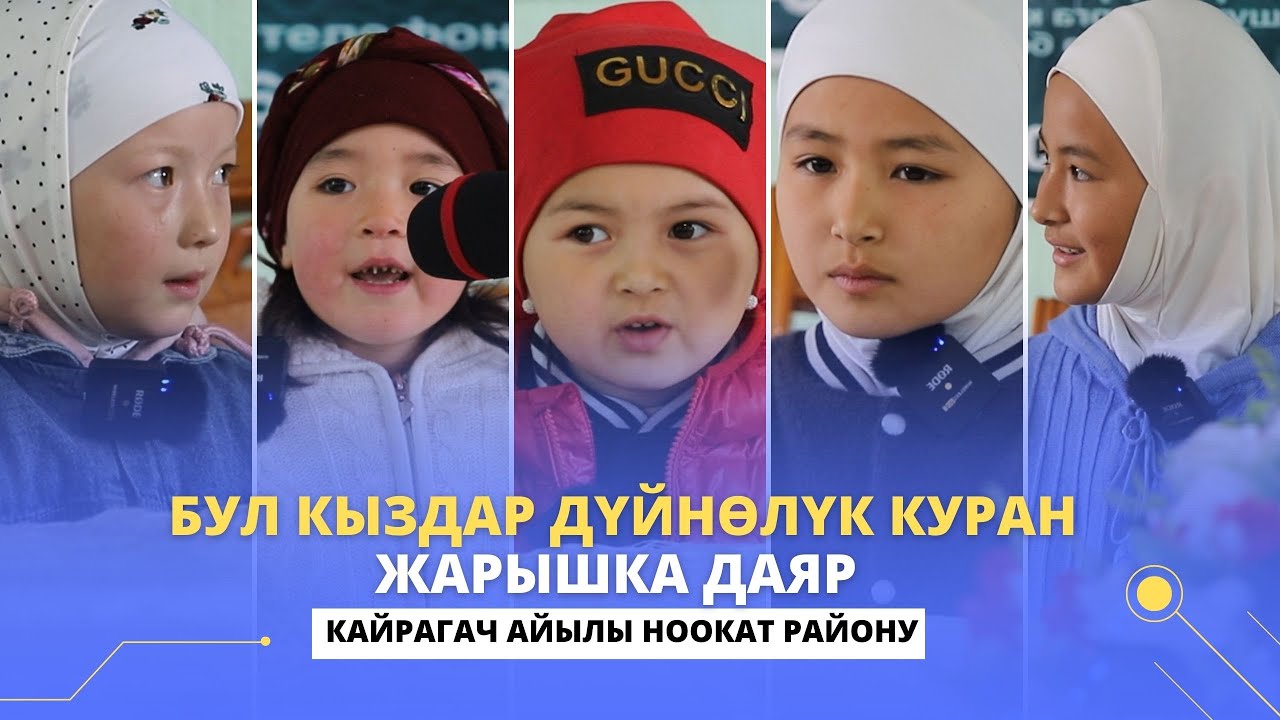 Бул кыздар ДҮЙНӨЛҮК КУРАН ЖАРЫШка даяр (Кайрагач айылы Ноокат району)