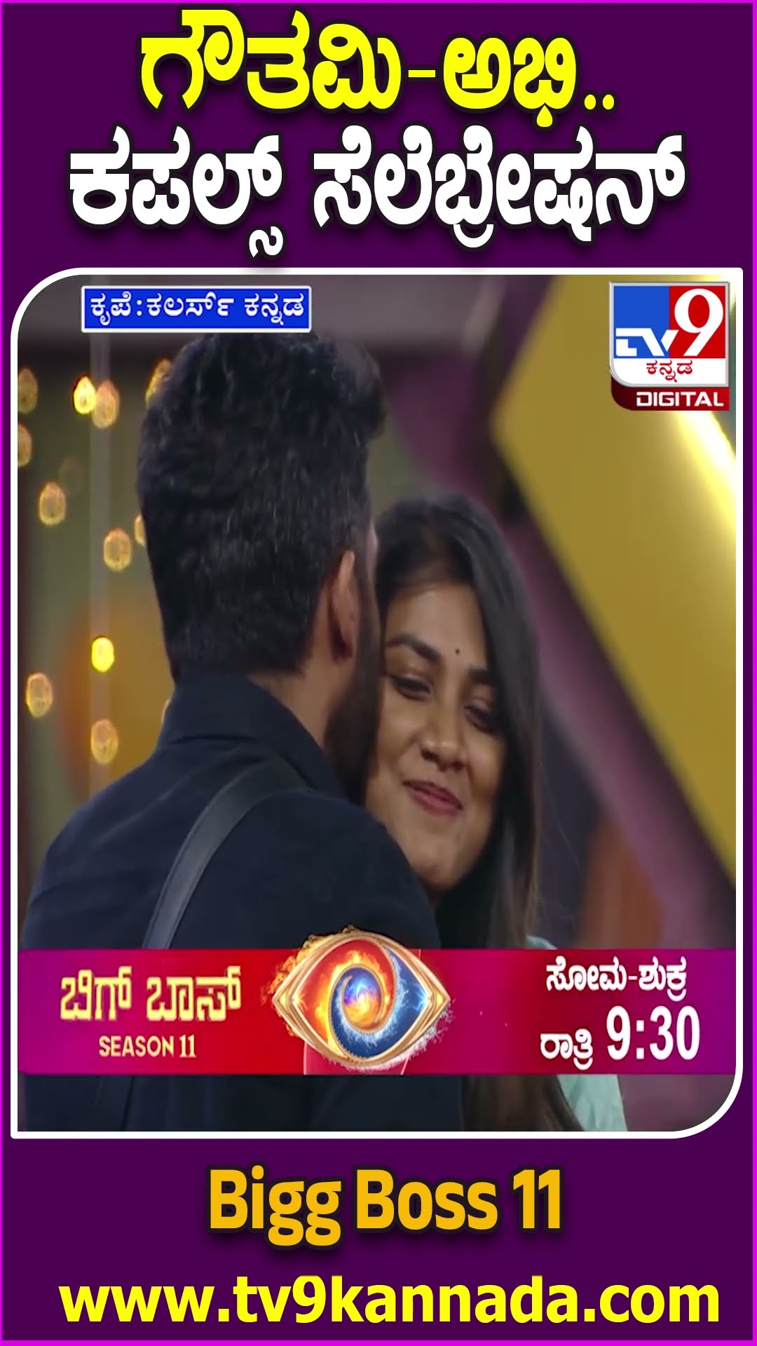 ಗಂಡನನ್ನ ನೋಡಿ ಕುಣಿದಾಡಿ ಕಣ್ಣೀರಿಟ್ಟ ಗೌತಮಿ | #TV9D