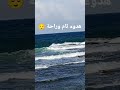 هدوء تام وراحة نفسية هواء البحر Relax Sea رياح هوا البحر 