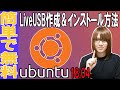 【自作PC】Linux初心者向け!!Ubuntu LiveUSB作成～インストール方法・手順