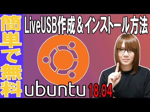 【自作PC】Linux初心者向け!!Ubuntu LiveUSB作成～インストール方法・手順