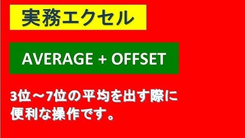 実務エクセル／AVERAGE+OFFSET関数組み合わせ