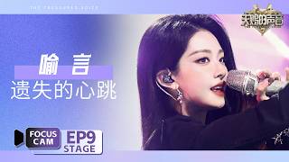 【🎥直拍】喻言《遗失的心跳》  | Focus Cam | #天赐的声音7 EP9 20260814