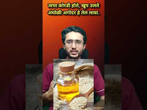 हिवाळा स्पेशल त्वचा उडणार नाही आंघोळी अगोदर हे तेल लावा डॉ कृष्णा आयुर्वेदिक उपचार #trend #marathi