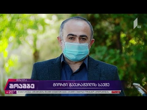 გიორგი შაქარაშვილის საქმე