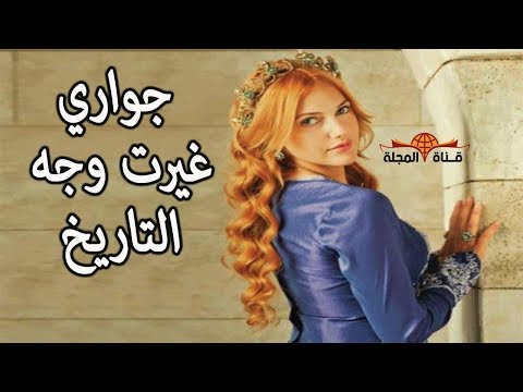 5 نساء دخلن القصور جواري فاصبحن ملكات العالم اشهر 5 جواري غيرت وجه التاريخ