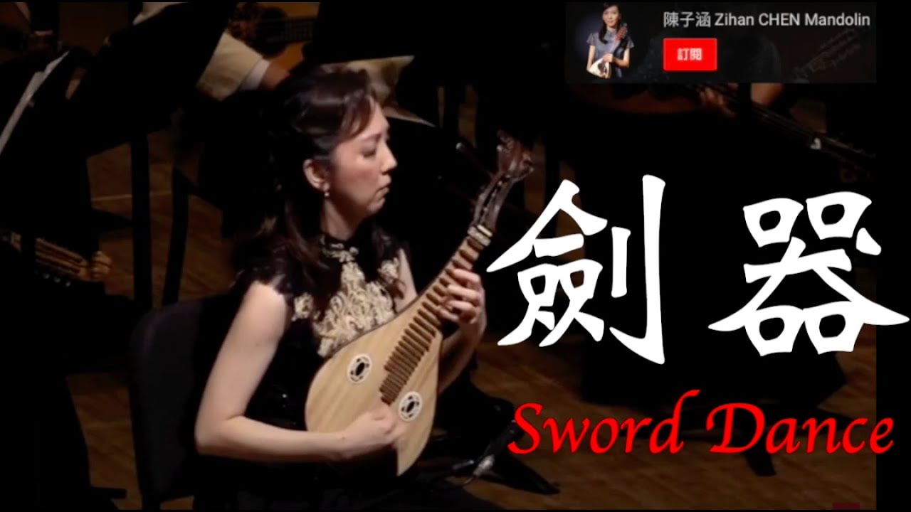 Chinese Mandolin】劍器 Sword Dance : 徐昌俊 曲 / 柳琴 陳子涵