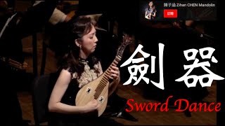 紅木　柳琴　中国製マンドリン Chinese Mandolin】劍器 Sword Dance : 徐昌俊 曲 / 柳琴 陳子涵
