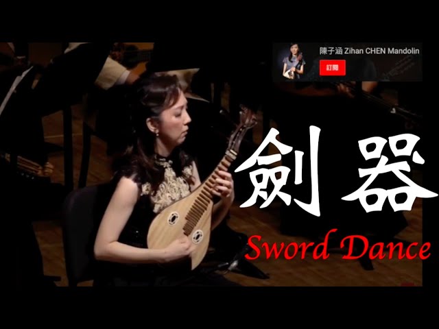 Chinese Mandolin】劍器 Sword Dance : 徐昌俊 曲 / 柳琴 陳子涵