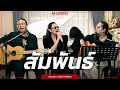 สัมพันธ์ - Pause x Peet Peera [live session]