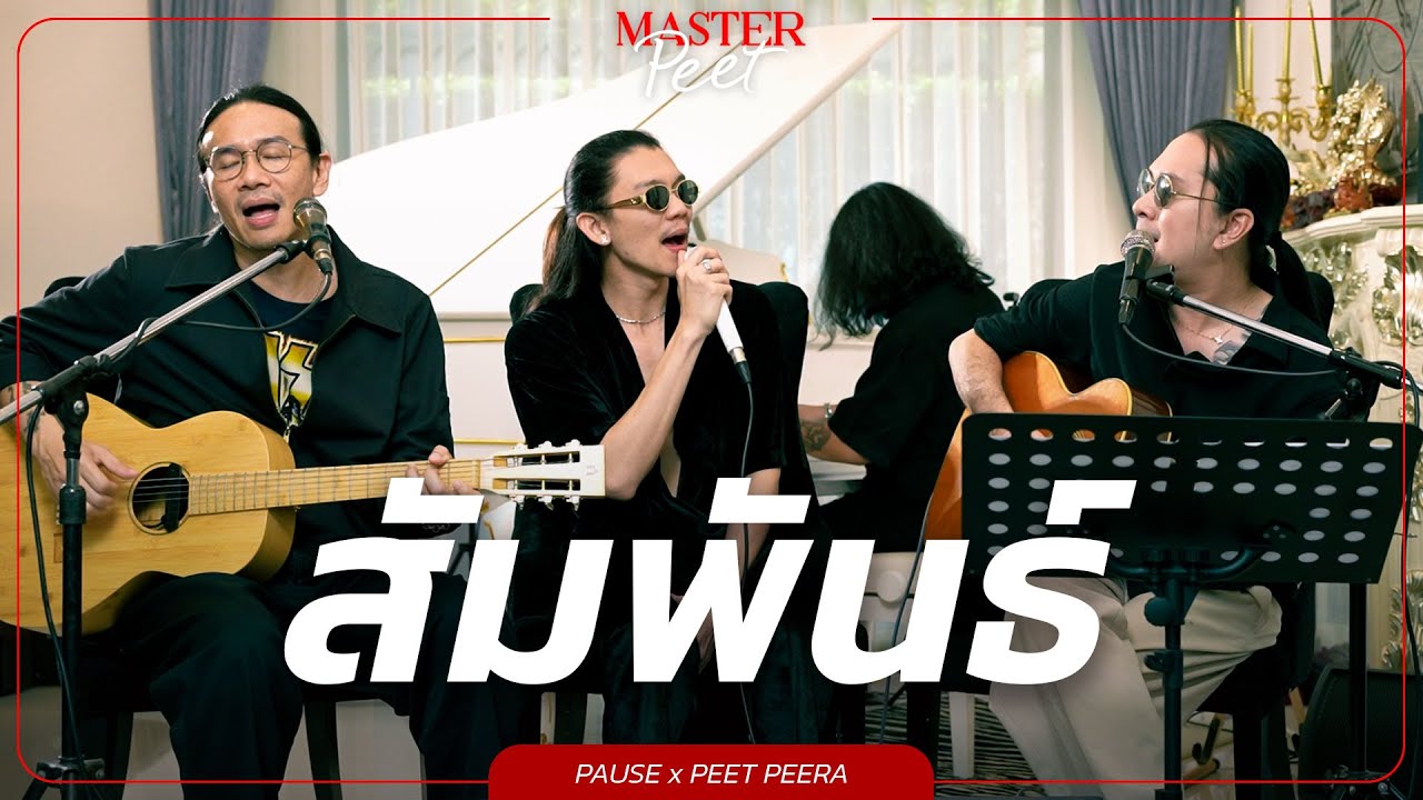 สัมพันธ์ - Pause x Peet Peera [live session]