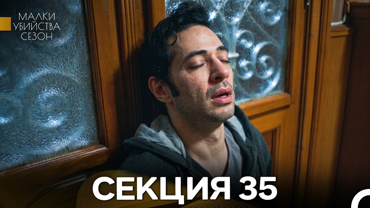 Малки Убийства Сезон 35 Секция (Bulgarian Dubbed)