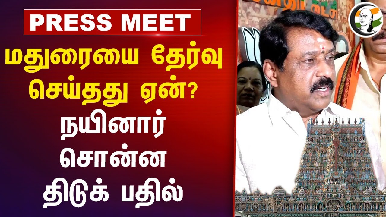 Madurai-யை தேர்வு செய்தது ஏன்? Nainar Nagendran Pressmeet | Tamil Nadu | BJP | Murugan Manadu