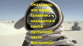 It Turns Out That Our Galaxy Is Located In The Most Deserted Part Of The Universe