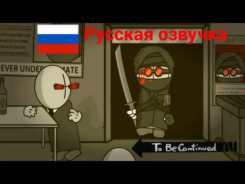 видео: Madness Meme - To be continued русская озвучка