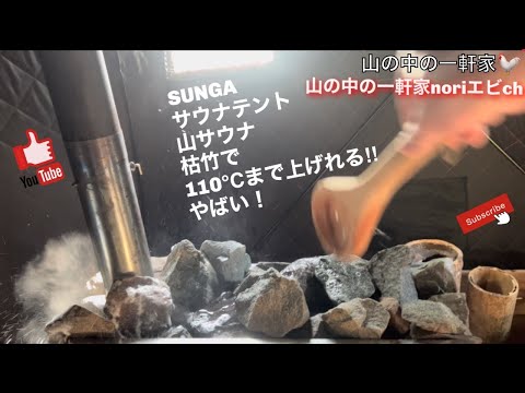 [山の中の一軒家] SUNGA サウナテント山サウナ枯竹で110℃まで上げれるやばい！　令和5年3月19日(水)