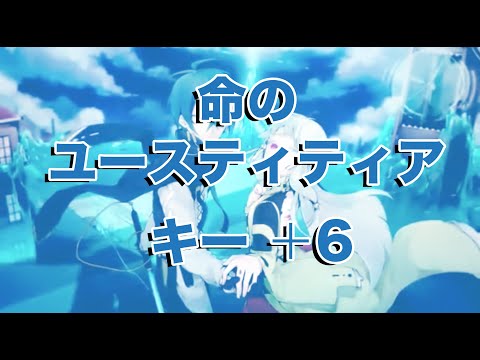 【karaoke】命のユースティティア   キー＋6