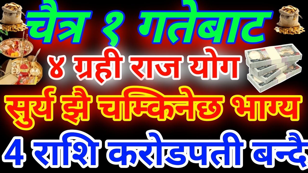चैत्र १ गतेबाट ४ ग्रही राजयोग || ४ करोडपती बन्दै || भाग्य सुर्य झै चम्किदै ||मालामाल ||rashifal 