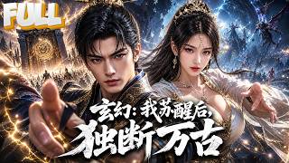 【完结】帝落时代无上帝主沉睡百万年，苏醒归来绑定帝落系统！屠叛徒、救遗孤，率诸天征伐大军杀入黑暗宇宙，终结亿万年黑暗统治！