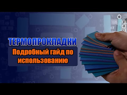 ТЕРМОПРОКЛАДКИ -  ИНСТРУКЦИЯ / ПОДБОР ТОЛЩИН / КАК ПРАВИЛЬНО ПРИМЕНЯТЬ ТЕРМОПРОКЛАДКИ? /