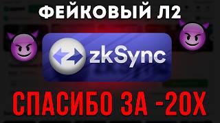 ZKsynk - скам, который КУПИЛ блогеров | Разбор проекта ОТ и ДО! Фундаментальный и технический анализ