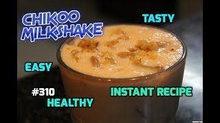 How To Make Chikoo Milkshake || चिकू मिल्क शेक रेसिपी || How to make Sapodilla Milkshake ||