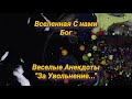 Юмор.Веселые Анекдоты"За Увольнение..." Шутки,Приколы для настроения и позитива.